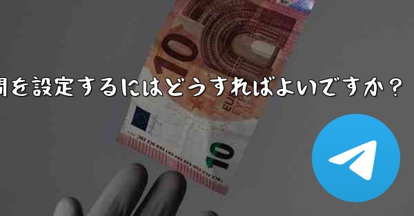 Telegram がメディア ファイルを自動的に削除する時間を設定するにはどうすればよいですか？