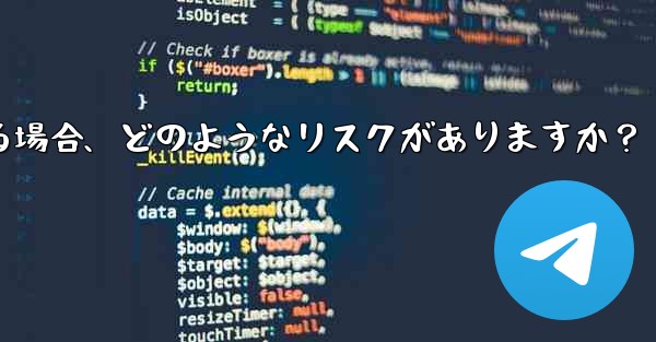 Telegram に登録するために仮想電話番号 (Google Voice など) を使用する場合、どのようなリスクがありますか？