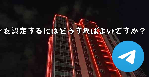 Telegram チャネルまたはグループの有料サブスクリプションを設定するにはどうすればよいですか？