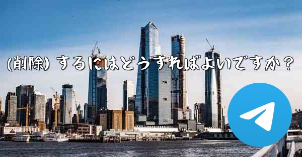 Telegram アカウントをログアウト (削除) するにはどうすればよいですか？