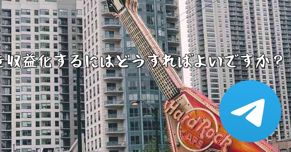 Telegram を使用して知識の対価を支払ったり、コンテンツを収益化するにはどうすればよいですか？