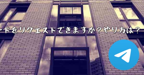 Telegram 音声通話認証コードをリクエストできますか？やり方は？—telegram 音声通话认证コードをリクエストできますか？やり方は？