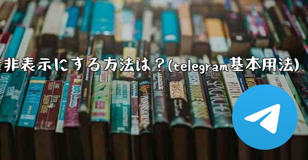 Telegram のプロフィール写真を非表示にする方法は？(telegram基本用法)