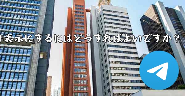 Telegram の「最後にオンラインになった」時刻を非表示にするにはどうすればよいですか？