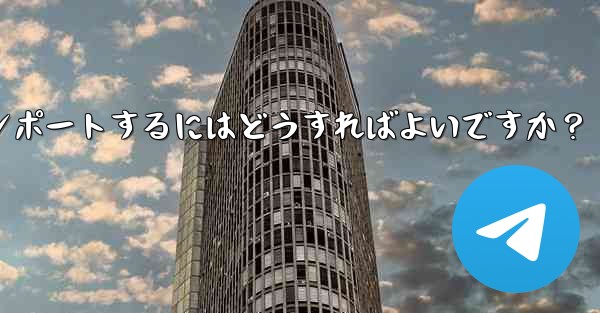 Telegram のバックアップ データを新しいアカウントにインポートするにはどうすればよいですか？