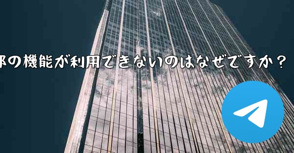 私の地域では通話などの Telegram の一部の機能が利用できないのはなぜですか？