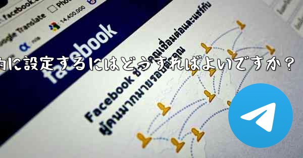 Telegram の招待リンクを永続的に設定するにはどうすればよいですか？
