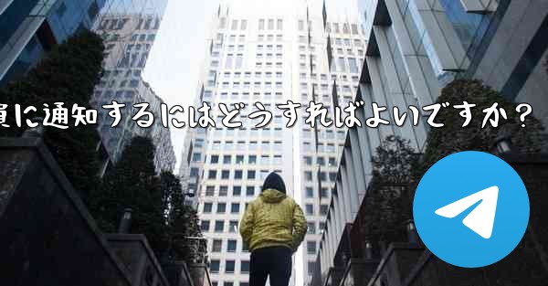 Telegram にメッセージをピン留めしてメンバー全員に通知するにはどうすればよいですか？