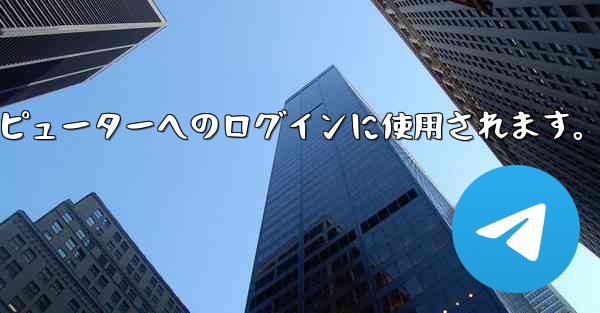 Telegram 携帯電話の QR コード スキャン機能はどこにありますか？コンピューターへのログインに使用されます。