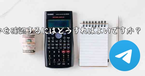 共有したリンクを通じて Telegram グループに誰が参加したかを確認するにはどうすればよいですか？