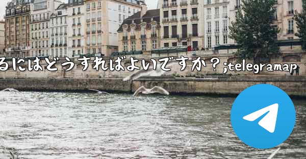 Telegram でユーザーをブロックするにはどうすればよいですか？;telegramap