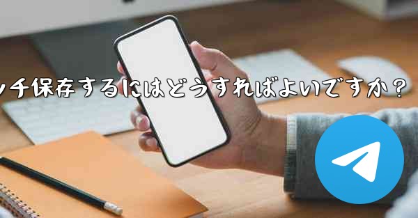 Telegramチャット内の複数の写真を携帯電話にバッチ保存するにはどうすればよいですか？