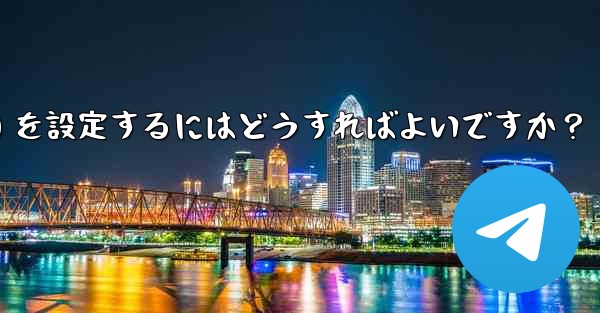 Telegram グループのデフォルトの権限 (メディアやリンクの送信の禁止など) を設定するにはどうすればよいですか？