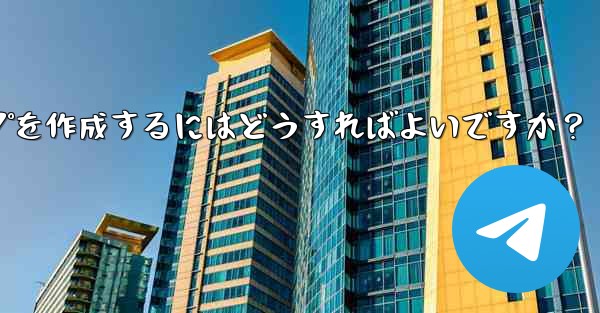 Telegram で家族限定のグループを作成するにはどうすればよいですか？