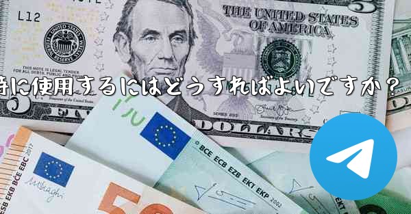 Telegramをコンピュータと携帯電話で同時に使用するにはどうすればよいですか？