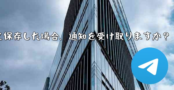 誰かが私を Telegram の連絡先として保存した場合、通知を受け取りますか？