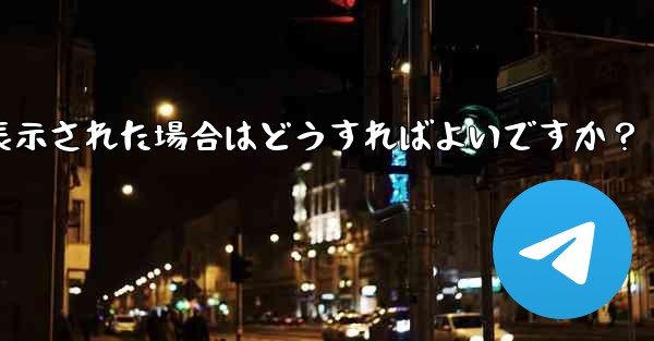 Telegram にログインするときに「電話番号が無効です」というメッセージが表示された場合はどうすればよいですか？