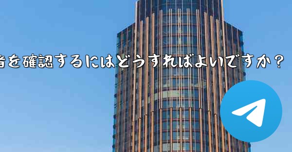 Telegram チャンネルの最近の加入者を確認するにはどうすればよいですか？