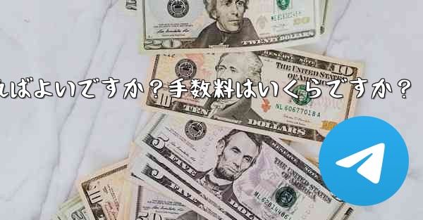 Telegramの有料サブスクリプションから収入を引き出すにはどうすればよいですか？手数料はいくらですか？