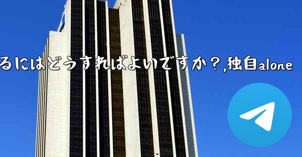 独自の Telegram ボットを作成するにはどうすればよいですか？,独自alone