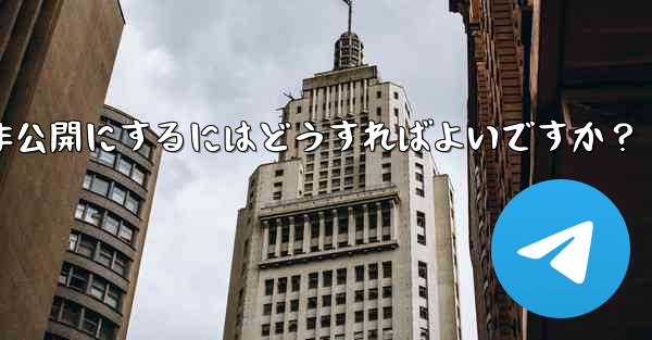 Telegram グループを公開または非公開にするにはどうすればよいですか？