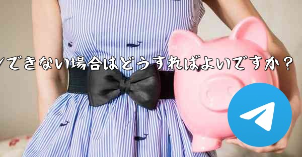 確認コードを入力しても Telegram が回転し続けますが、ログインできない場合はどうすればよいですか？