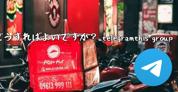 Telegram チャネルの管理者を管理するにはどうすればよいですか？_telegramthis group