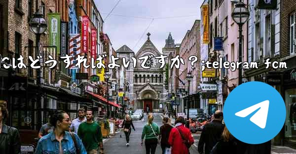 Telegram で複数のメッセージに返信するにはどうすればよいですか？;telegram fcm