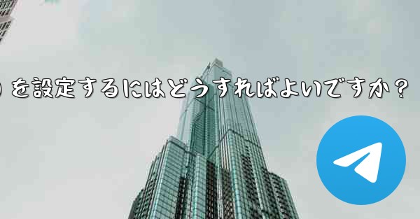 Telegram でグループ発言許可 (メディアやリンクの禁止など) を設定するにはどうすればよいですか？