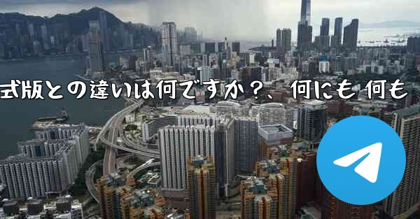 テレグラムXとは何ですか？正式版との違いは何ですか？、何にも 何も