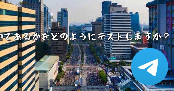 Telegram は現在の接続が直接接続であるかプロキシ経由であるかをどのようにテストしますか？