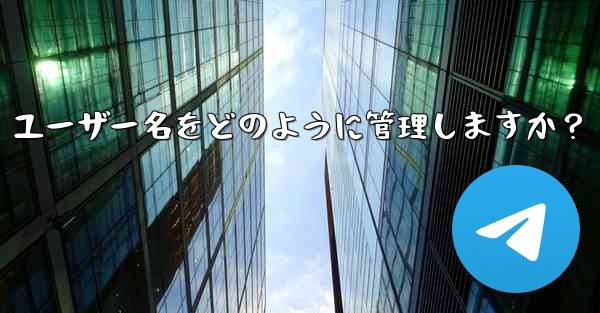 Telegram は私のパブリック ユーザー名をどのように管理しますか？-telegram は私のパブリック ユーザー名をどのように管理しますか？