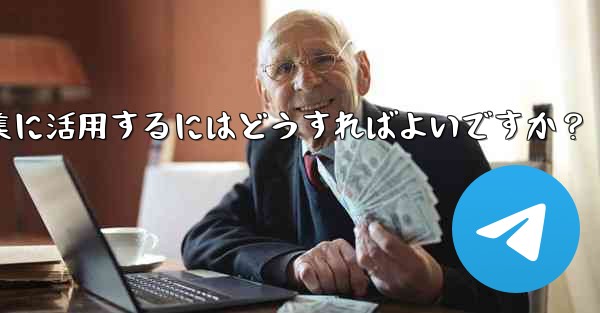 Telegramの投票機能をイベント企画や意見収集に活用するにはどうすればよいですか？