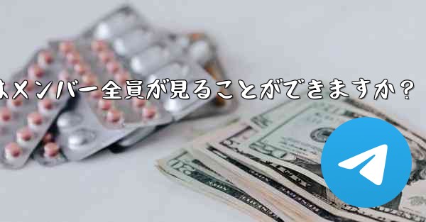 Telegramグループを削除するにはどうすればよいですか？削除後はメンバー全員が見ることができますか？