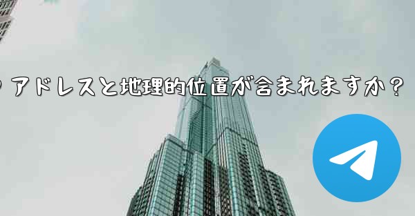 Telegram の「ログイン セッション」情報には IP アドレスと地理的位置が含まれますか？