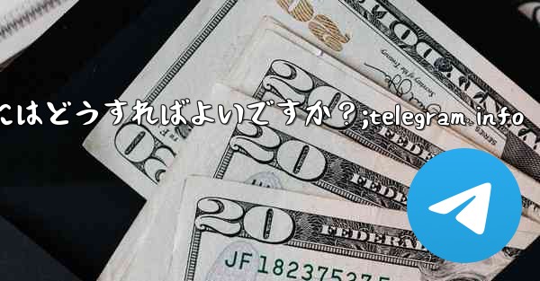 Telegram ボットを見つけて使用するにはどうすればよいですか？;telegram info