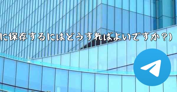 Telegramを「お気に入り」に保存するにはどうすればよいですか？(telegramを「お気に入り」に保存するにはどうすればよいですか？)