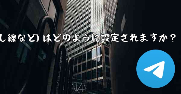 Telegram ではメッセージ テキストの形式 (太字、斜体、取り消し線など) はどのように設定されますか？