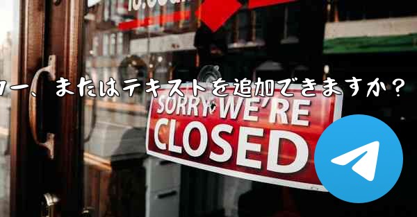 Telegram はストーリーにリンク、ステッカー、またはテキストを追加できますか？
