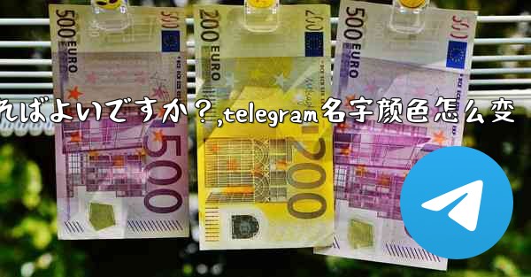Telegram で「名」と「姓」を設定するにはどうすればよいですか？,telegram名字颜色怎么变