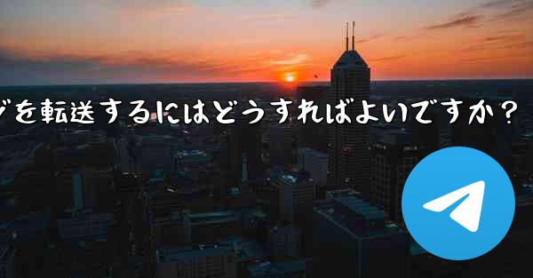 Telegram ボットで、あるチャットから別のチャットにメッセージを転送するにはどうすればよいですか？