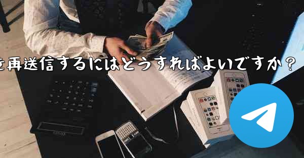 失敗した Telegram メッセージを再送信するにはどうすればよいですか？
