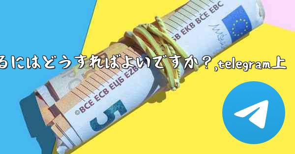 Telegram メッセージをバッチで転送するにはどうすればよいですか？,telegram上