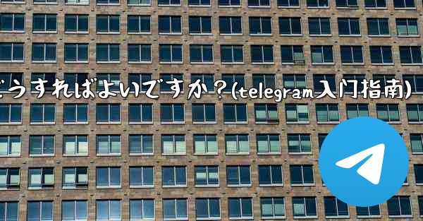 公式 Telegram アプリをダウンロードするにはどうすればよいですか？(telegram入门指南)
