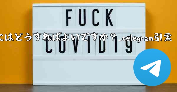 Telegram メッセージを引用して返信するにはどうすればよいですか？_telegram引索