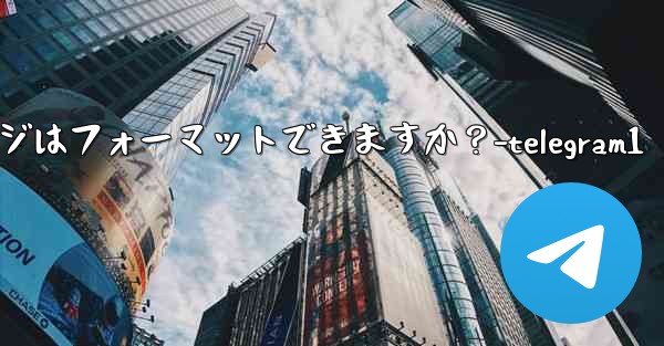 Telegram ボット メッセージはフォーマットできますか？-telegram1