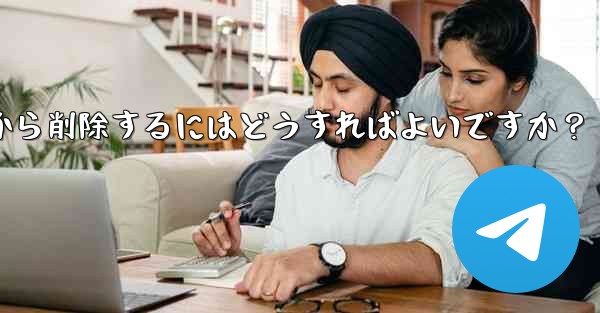 ダウンロードしたステッカー パックを Telegram から削除するにはどうすればよいですか？
