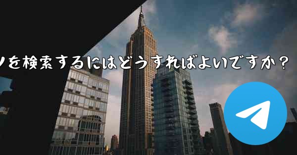 Telegram のチャット履歴で特定のコンテンツを検索するにはどうすればよいですか？