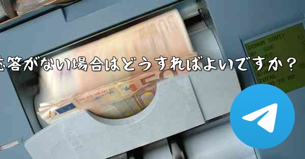 TelegramでQRコードをスキャンしても応答がない場合はどうすればよいですか？