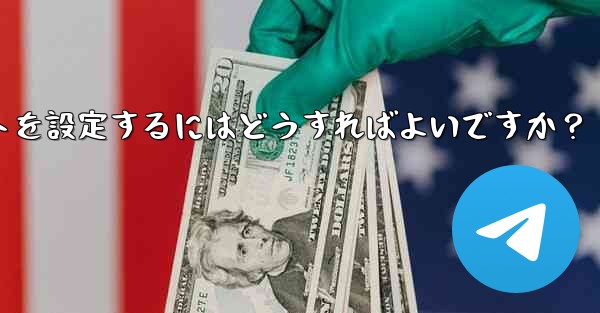 グループ内の誰かが特定のキーワードに言及したときに応答するように Telegram ボットを設定するにはどうすればよいですか？